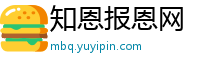 知恩报恩网